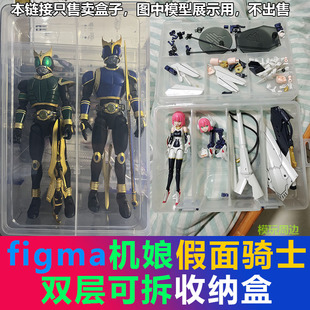 万代SHF FRS假面骑士figma寿屋御模道机娘专用整理收纳零件工具盒