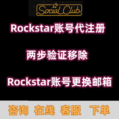 R星账号代注册两步验证更换邮箱