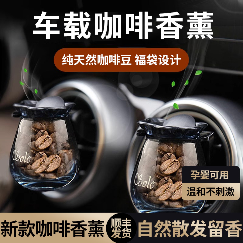 进口天然咖啡豆出风口车载香薰