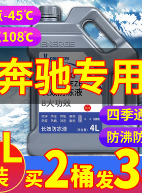 适配奔驰c260l e300 glb glc  汽车防冻液红色绿色冷却液四季通用