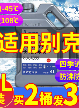 适用于别克防冻液红色绿色君威君越凯越GL8科帕奇英朗汽冷却液