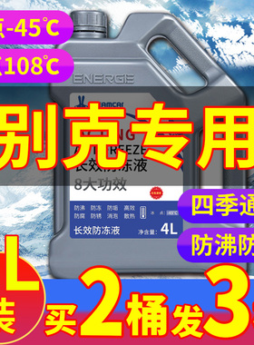 适配别克威朗英威君越GL6 GL8汽车防冻液红色绿色冷却液四季通用