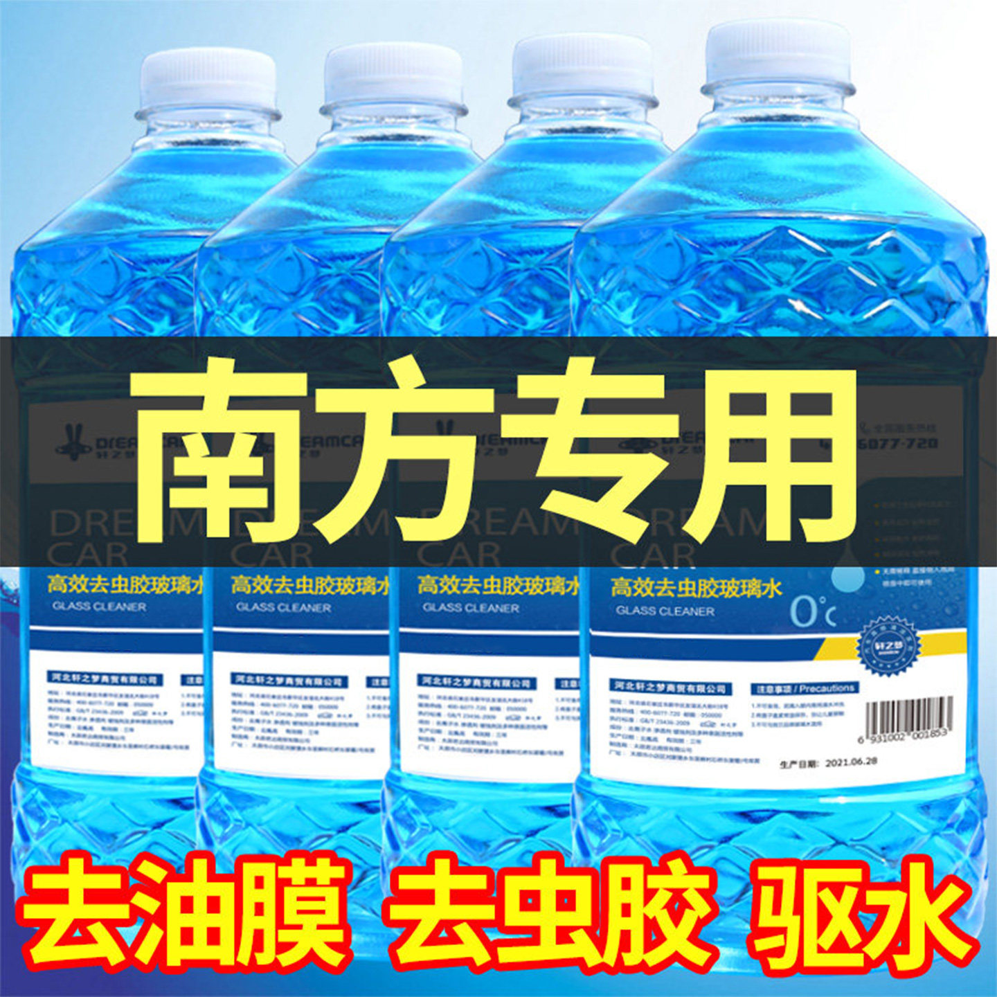 去油膜玻璃水汽车四季防雨去虫胶雨刮水南方专用清晰视野四季通用