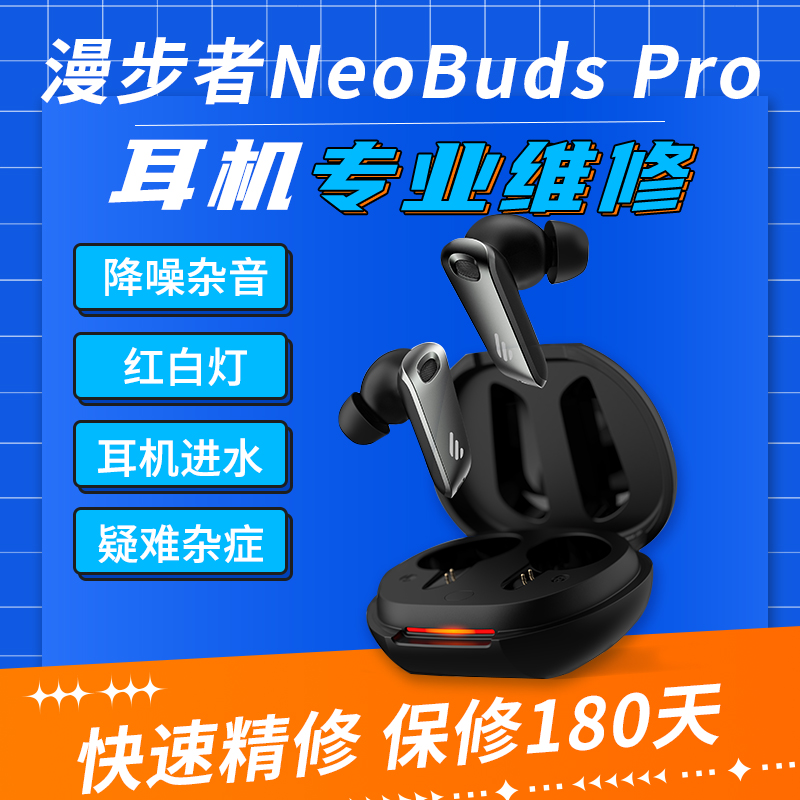 上海耳机维修漫步者Neo Buds Pro 2 更换电池S 耳机杂音喇叭无声