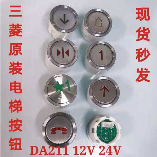 三菱 电梯配件 三菱DA211 DA210按钮三菱HOPE按钮 热卖现货秒发