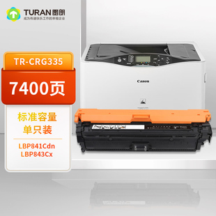 LBP843Cx 图朗CRG335硒鼓适用佳能 LBP841Cdn打印机墨盒粉盒