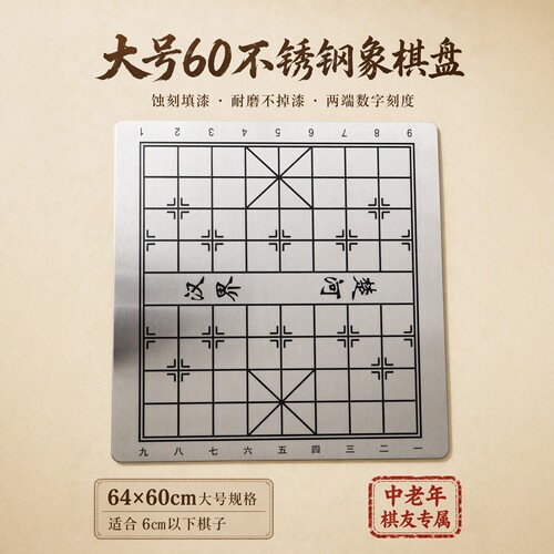 大号60型金属不锈钢中国象棋盘