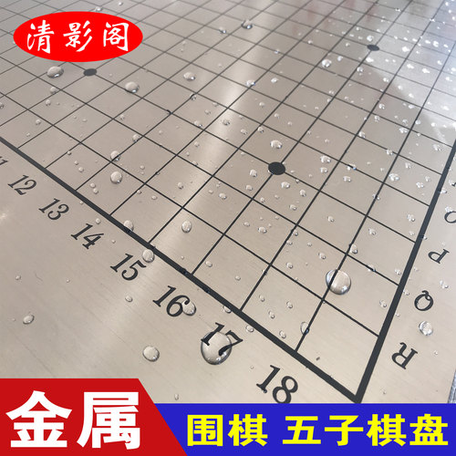 金属不锈钢围棋五子棋盘19路高档