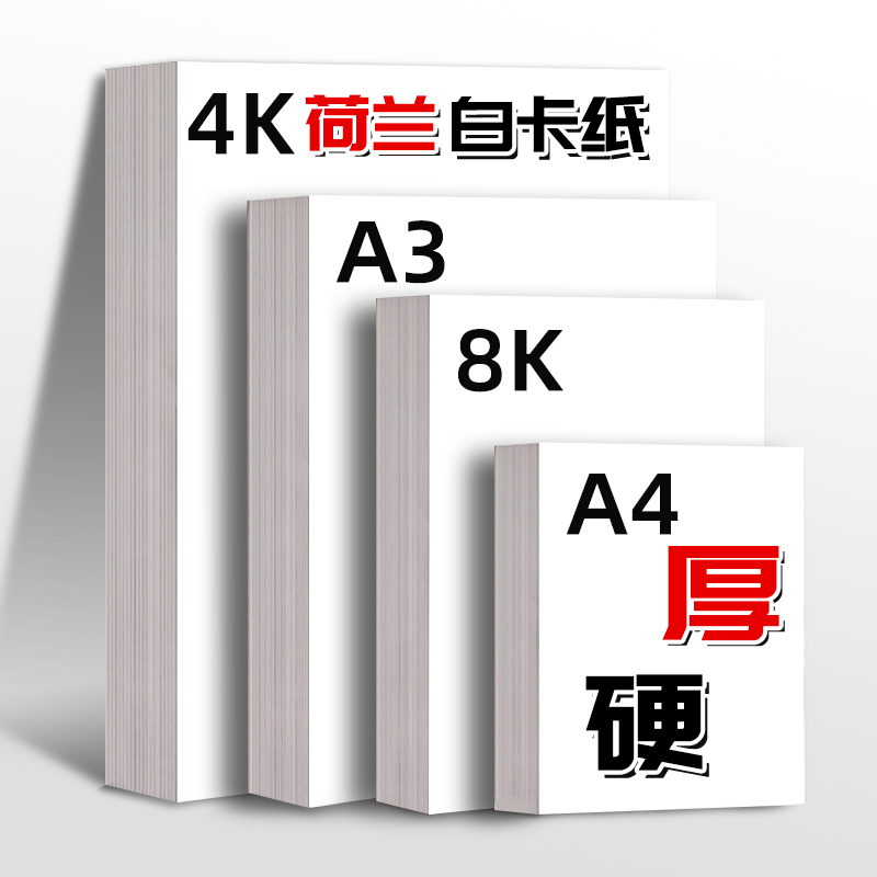 a3白卡纸白色卡纸a4荷兰白卡4k美术专用绘画8k硬卡纸厚画画手抄报 办公设备/耗材/相关服务 卡纸 原图主图