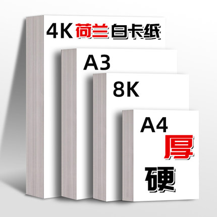 a3白卡纸白色卡纸a4荷兰白卡4k美术专用绘画8k硬卡纸厚画画手抄报