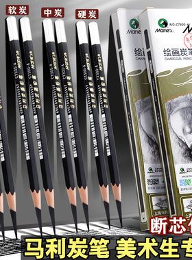 马利炭笔软性C7300美术生专用素描速写绘画铅笔套装软中硬特软14B