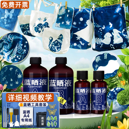 蓝晒液diy材料包ab感光夜晒蓝手工套装学生蓝晒专用画纸胶片团扇