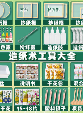 古法儿童造纸术套装diy手工制作再造纸网花草纸纸浆画框工具材料