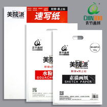160 G 8k4k sketch sketch paper from Qingzhu Academy of Fine Arts