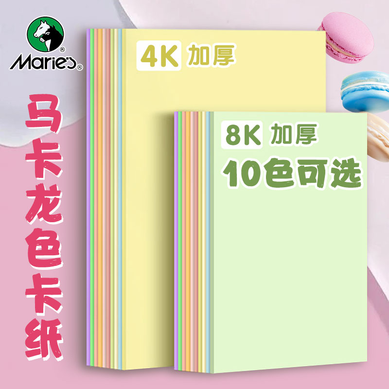 马利马卡龙色卡纸8k彩色卡纸粉色4K厚硬糖果色幼儿园手工硬卡纸-封面