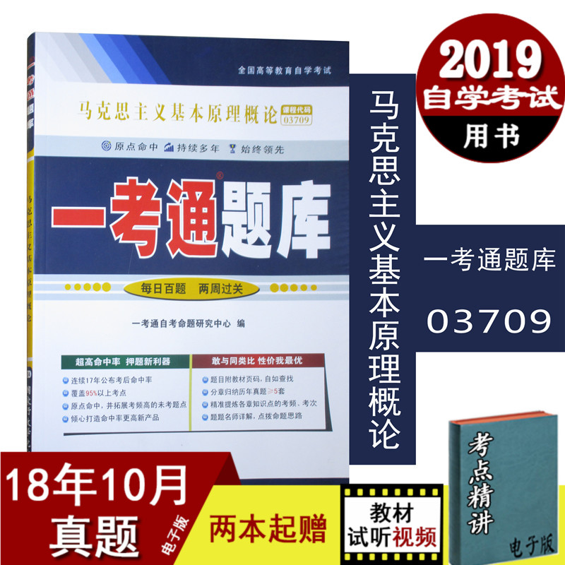 2019年4月用书 一考通题库 03709 3709马克思主义基本原理概论自学考试学习读本搭配2018年版 公?#37096;?#33258;考辅导书