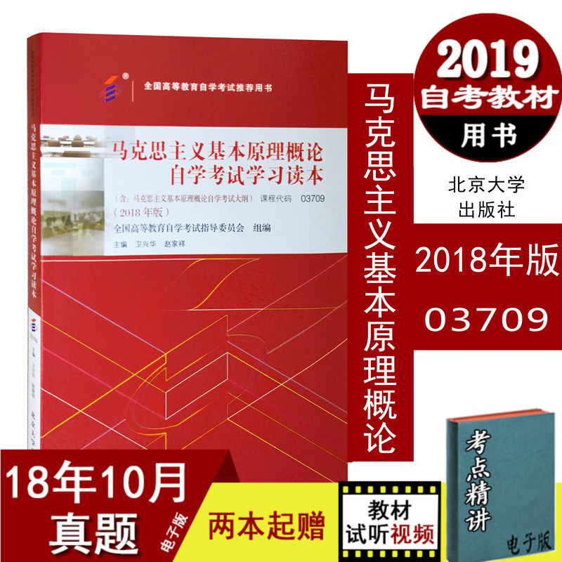 马克思主义基本原理概论自考教材书店课程03709备考2019考试自考本科书籍2018年版卫兴华?#26412;?#22823;学出版03709马克思主义基本原理概