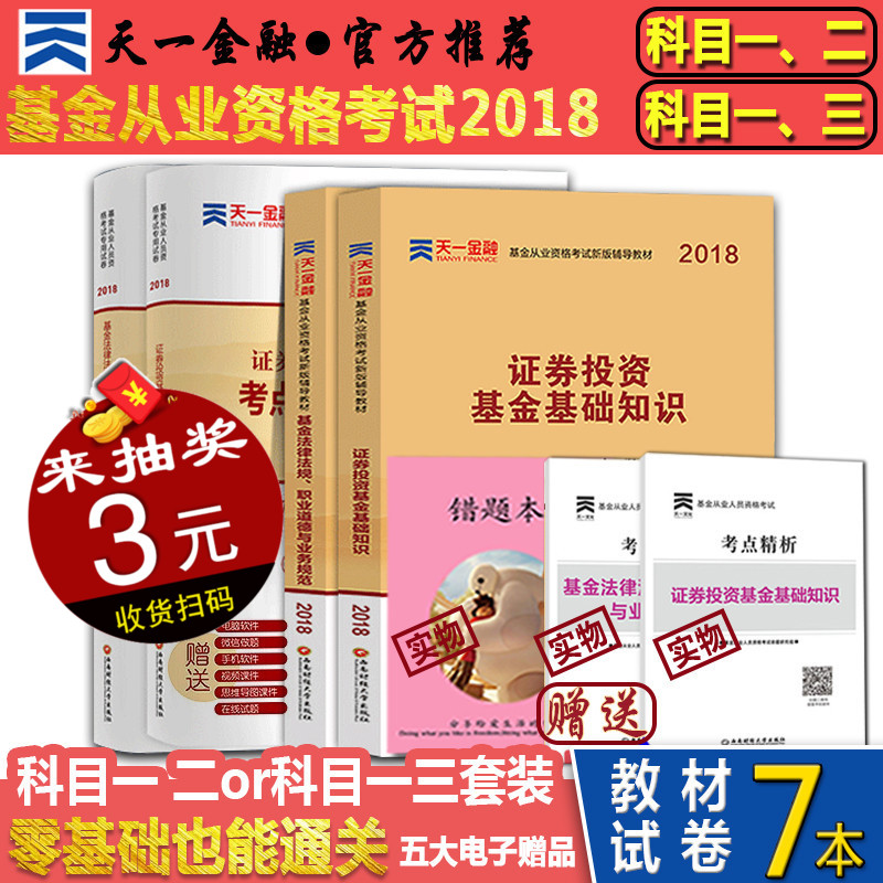 ÌìÒ»½ðÈÚ»ù½ð´ÓÒµ×ʸñ¿¼ÊԽ̲Ä2018Äê¹Ù·½½Ì²Ä+ÊÔ¾í2¿ÆÖ¤È¯Í¶×Ê»ù½ð»ù´¡ÖªÊ¶·¨ÂÉ·¨¹æ¿ÆÄ¿Ò»¶þ/¿Æ1¿Æ3˽ļ¹ÉȨÌâ¿âÈí¼þÊÓÆµµç×Ó°æ