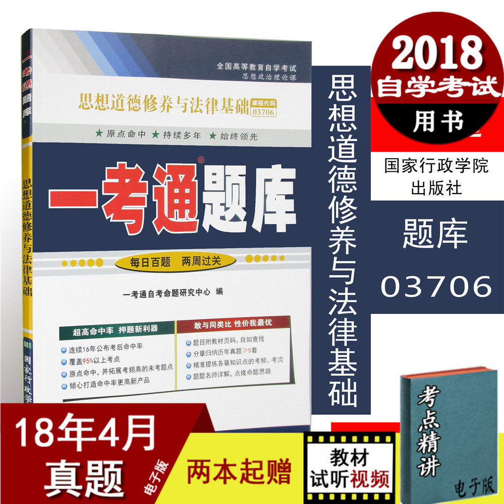 ¶àÊ¡°üÓÊ Ò»¿¼Í¨Ìâ¿â 03706 3706 ˼ÏëµÀµÂÐÞÑøÓë·¨ÂÉ»ù´¡ ×Ô¿¼¸¨µ¼ÊéÓÐÕ½ÚÏê½âͬ²½Á·Ï° ¸½ÀúÕæÌâ