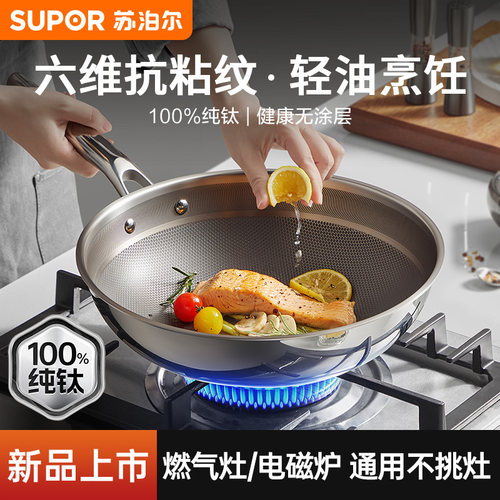 苏泊尔纯钛炒锅家用不粘炒菜锅食品级无涂层电磁炉燃气灶专用钛锅