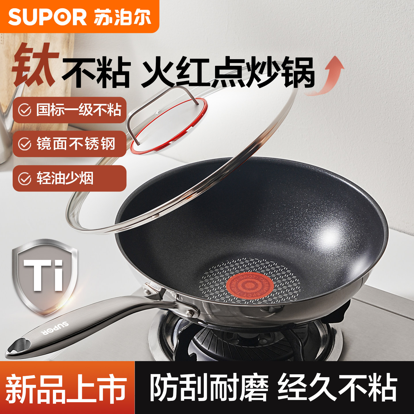 苏泊尔不粘锅炒锅家用2025新款钛炒菜锅专用火红点燃气电磁炉通用