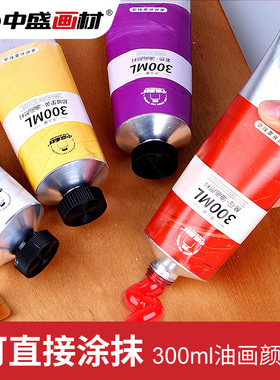 中盛画材 白色油画颜料300ml大管染料工具材料练习燃料初学者颜色