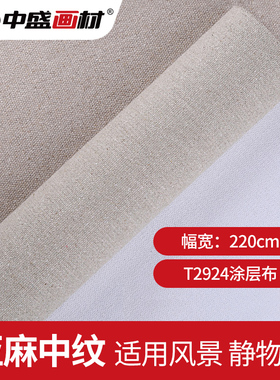 中盛画材 中纹混合亚麻涂层油画布油画框油画颜料用幅宽220T2924