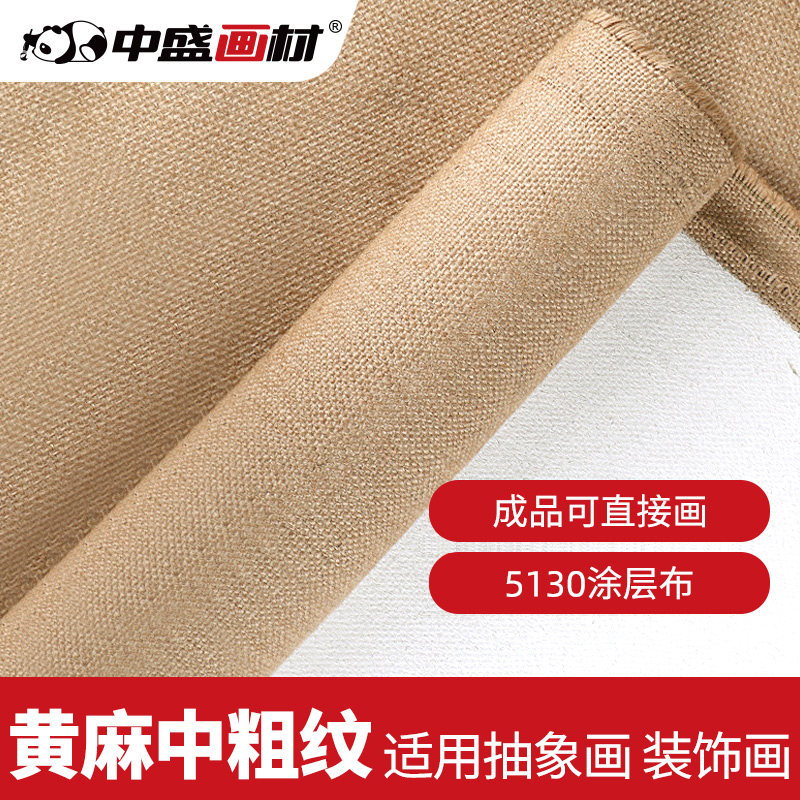 中盛画材粗纹黄麻涂层油画布成品可直接画油画画布幅宽170/190/21