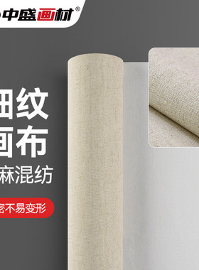 中盛画材 4438细纹亚麻混纺涂层油画布丙烯画布涂层画布油画颜料油画材料油画工具 幅宽160/260/320cm
