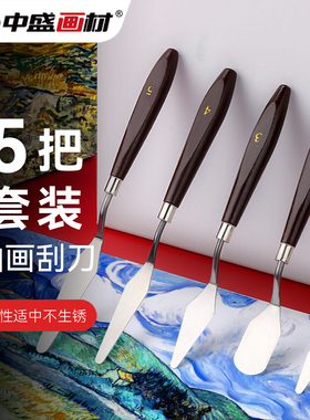 中盛画材 油画刀挑刀油画刮刀颜料刮刀水粉颜料调色刮刀 美术用品油画颜料用绘画材料油画工具