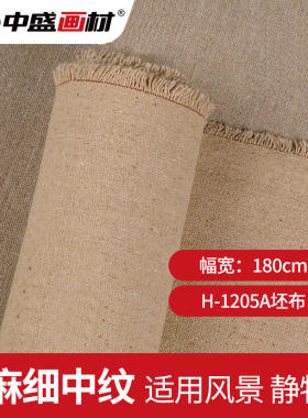 【中盛画材】H1205-A混合亚麻细中纹油画布 幅宽180cm 风景原创