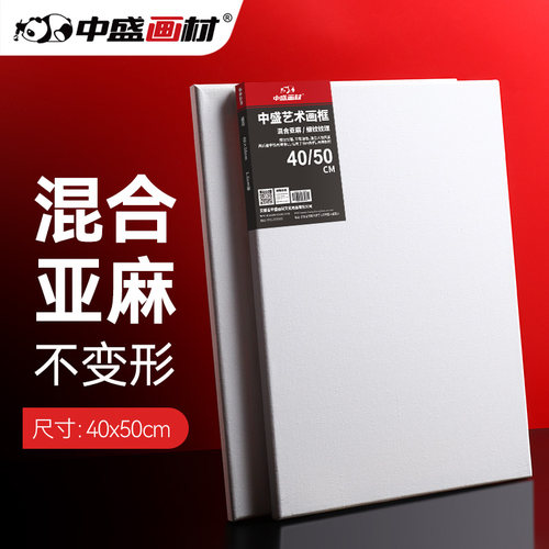 中盛画材！40*50细亚麻绷布框/油画板/油画框/油画布框 - 封面