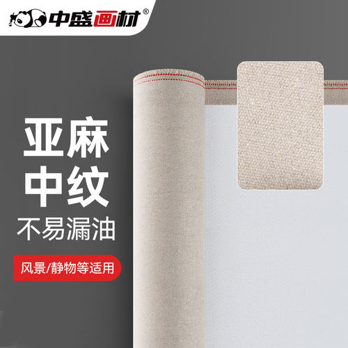中盛画材 亚麻混纺B10中纹涂层油画布