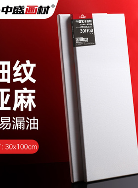 中盛画材 30*100日字形细亚麻绷布框/可定制/油画框/油画布框