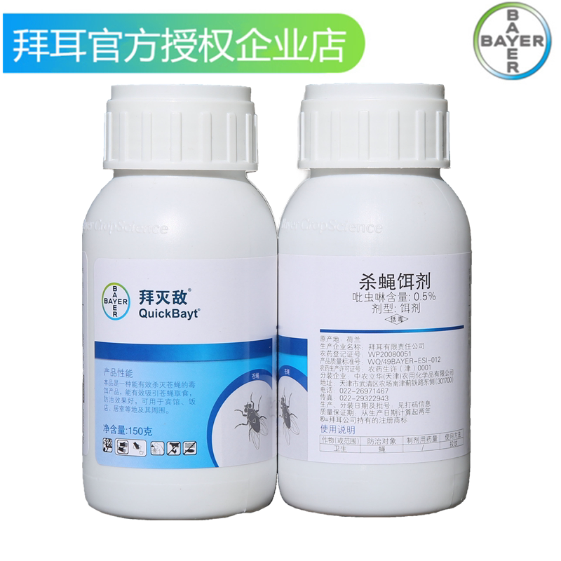 德国拜耳拜灭敌灭蝇灭杀苍蝇药无味灭蝇药饵剂颗粒畜牧养殖场包邮