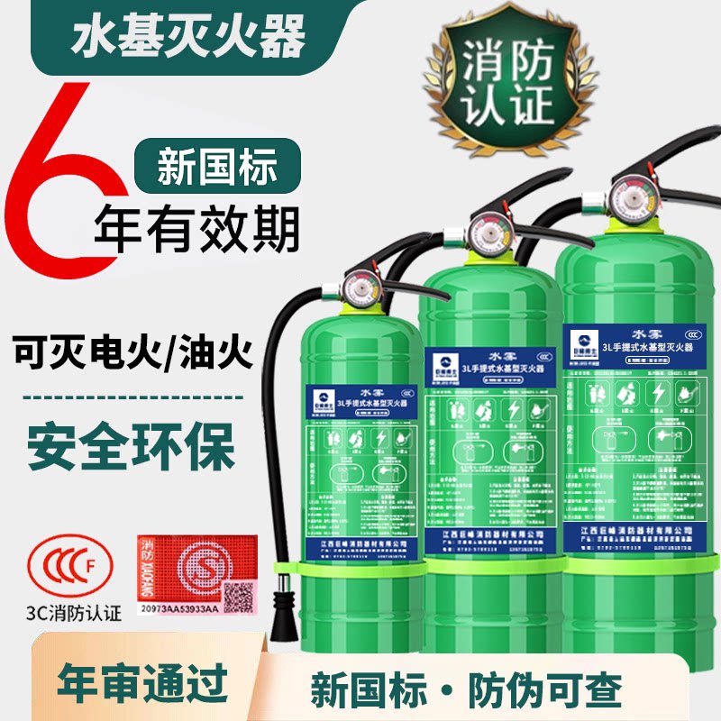 新国标水基灭火器3升家用商铺工厂用3L6升消防3C认证正品泡沫水剂