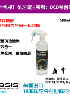 【包邮】美国进口花之寿®DCD杀菌喷雾花瓶花桶工具清洗500ml装