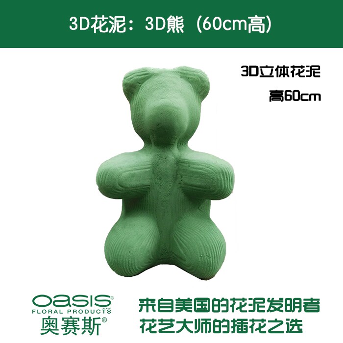 奥赛斯®立体熊造型花泥60cm高小熊花泥3d立体花泥 熊花泥