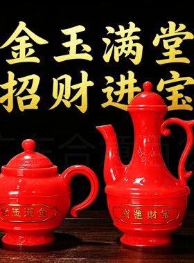 礼佛堂拜神塑料红色酒壶茶壶供奉具金玉满堂招财进宝用品摆件