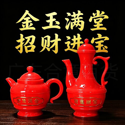 礼佛堂拜神塑料红色酒壶茶壶供奉具金玉满堂招财进宝用品摆件