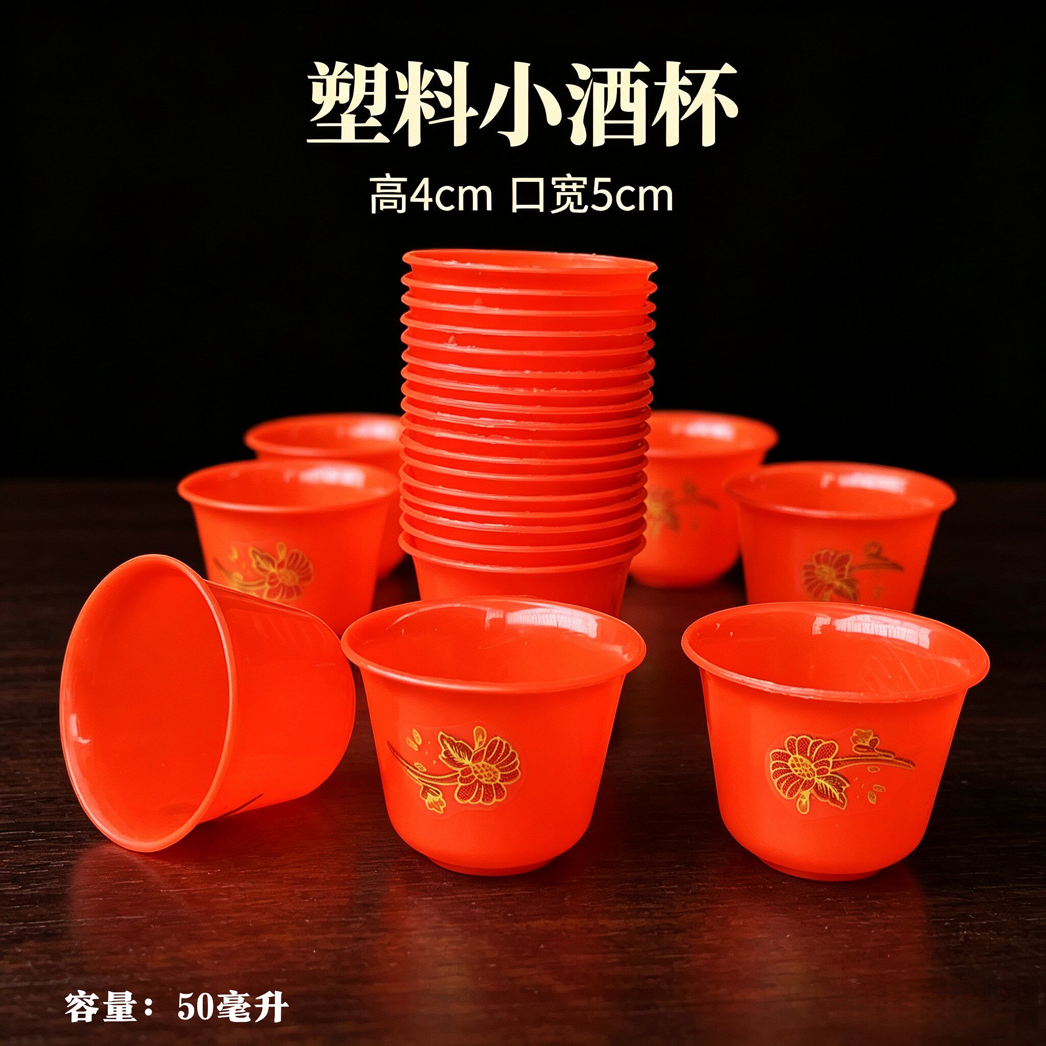 大红色塑料婚庆喜庆小酒盅烧酒杯敬酒杯供奉上供通用小酒杯茶杯