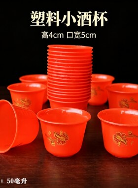 大红色塑料婚庆喜庆小酒盅烧酒杯敬酒杯供奉上供通用小酒杯茶杯