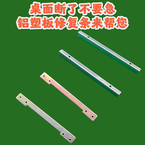 全自动麻将机桌面板铝塑板断了修复条加固防断条配件零件通用