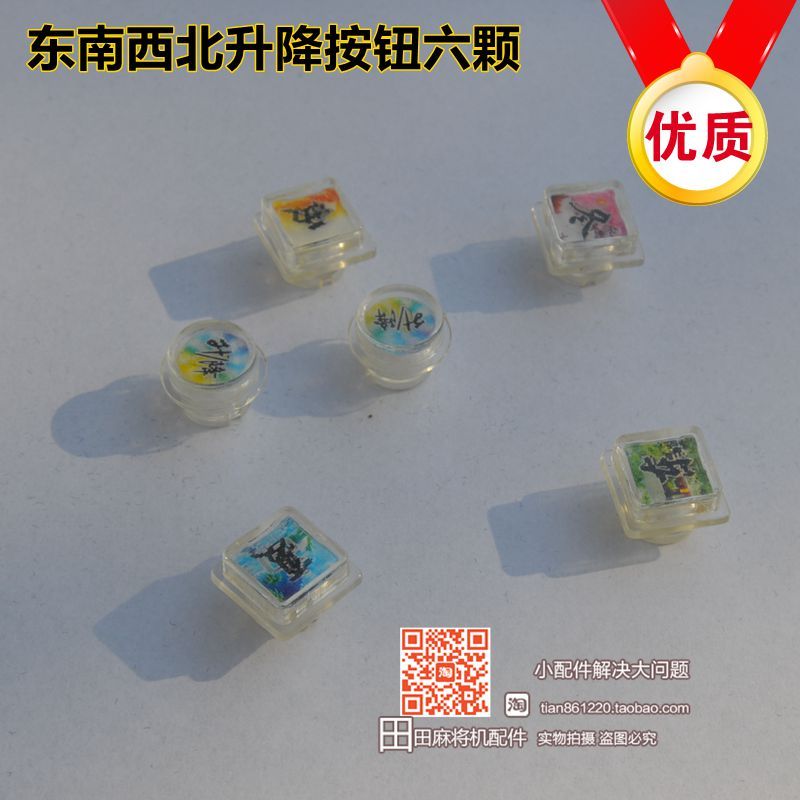 全自动麻将机配件按钮通用骰子盘色子盘操作盘按钮按键麻将桌铵钮