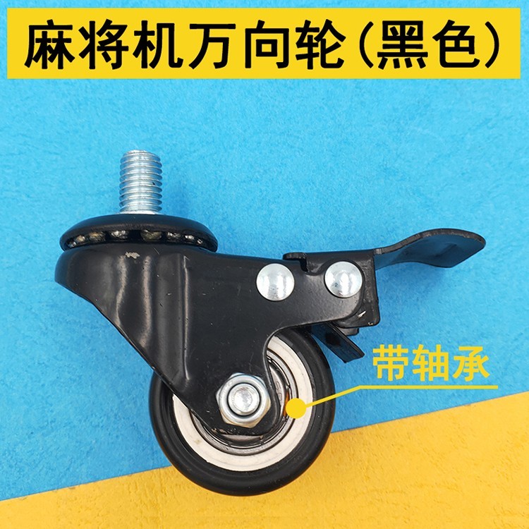 麻将桌底脚轮子万向轮图片