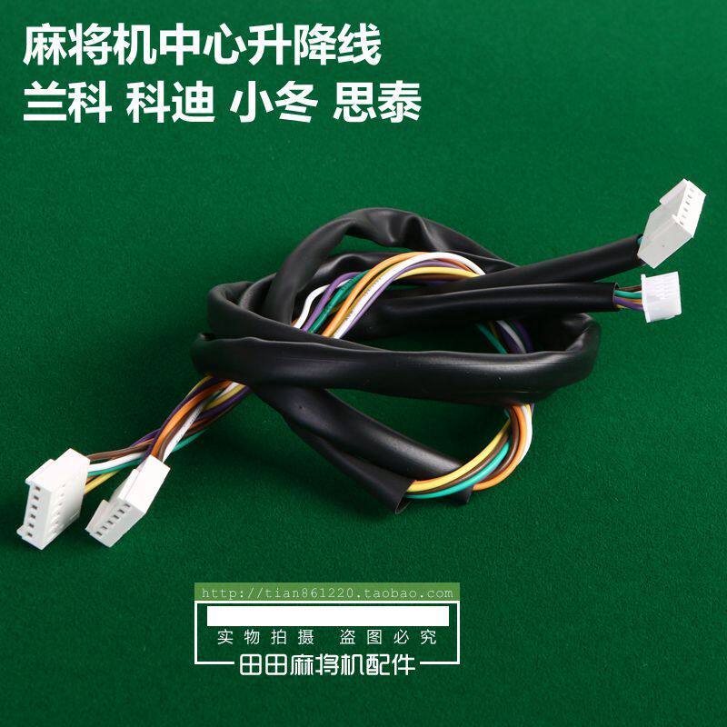 麻将机线束骰子盘线中心升降线麻将桌档位开关线束升降盘线束
