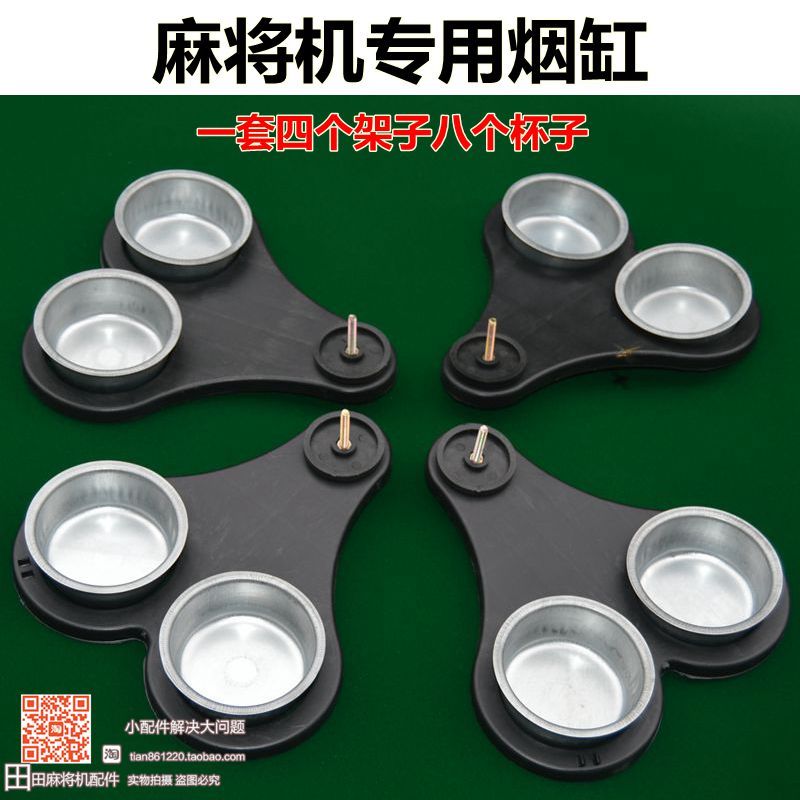 全自动麻将机配件烟灰缸水杯