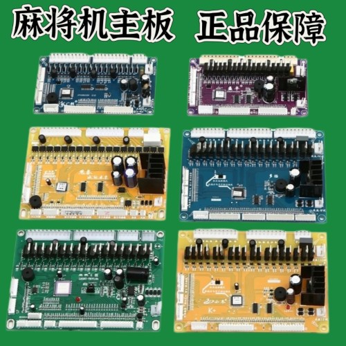 麻将桌麻将机主板电脑板