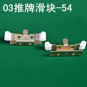 全自动四口麻将机配件 麻将机03推牌滑块 麻将桌无伞机03推牌滑块