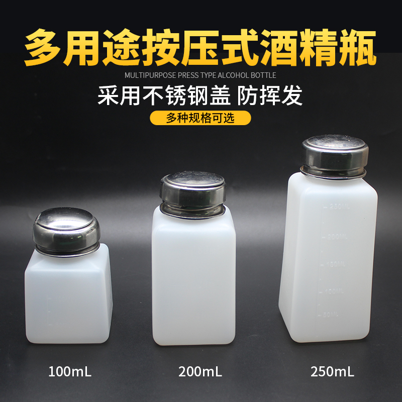 酒精瓶100/200/250ML按压式出